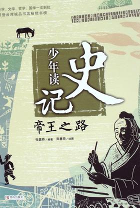 少年读史记:帝王之路 - 张嘉骅
