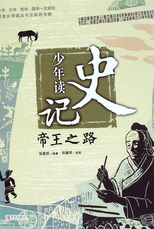 少年读史记:帝王之路 - 张嘉骅 商品图0