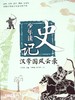少年读史记:汉帝国风云录 - 张嘉骅 商品缩略图0