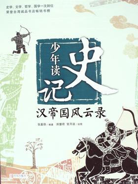 少年读史记:汉帝国风云录 - 张嘉骅
