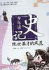 少年读史记:绝世英才的风范 - 张嘉骅 商品缩略图0