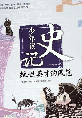 少年读史记:绝世英才的风范 - 张嘉骅
