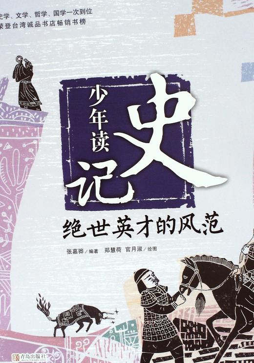 少年读史记:绝世英才的风范 - 张嘉骅 商品图0