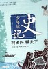 少年读史记:辩士纵横天下 - 张嘉骅 商品缩略图0
