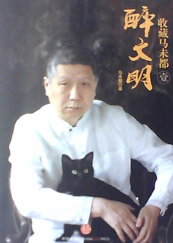 醉文明:收藏马未都(壹) - 马未都