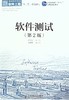 软件测试(第2版) - 佟伟光 商品缩略图0