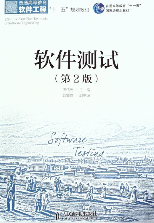 软件测试(第2版) - 佟伟光 商品图0