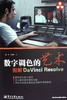 数字调色的艺术:图解DaVinci Resolve - 张宁 何潞申 商品缩略图0