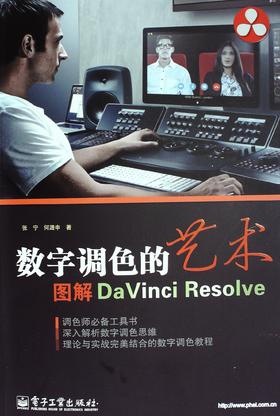 数字调色的艺术:图解DaVinci Resolve - 张宁 何潞申