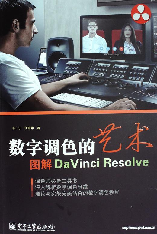 数字调色的艺术:图解DaVinci Resolve - 张宁 何潞申 商品图0