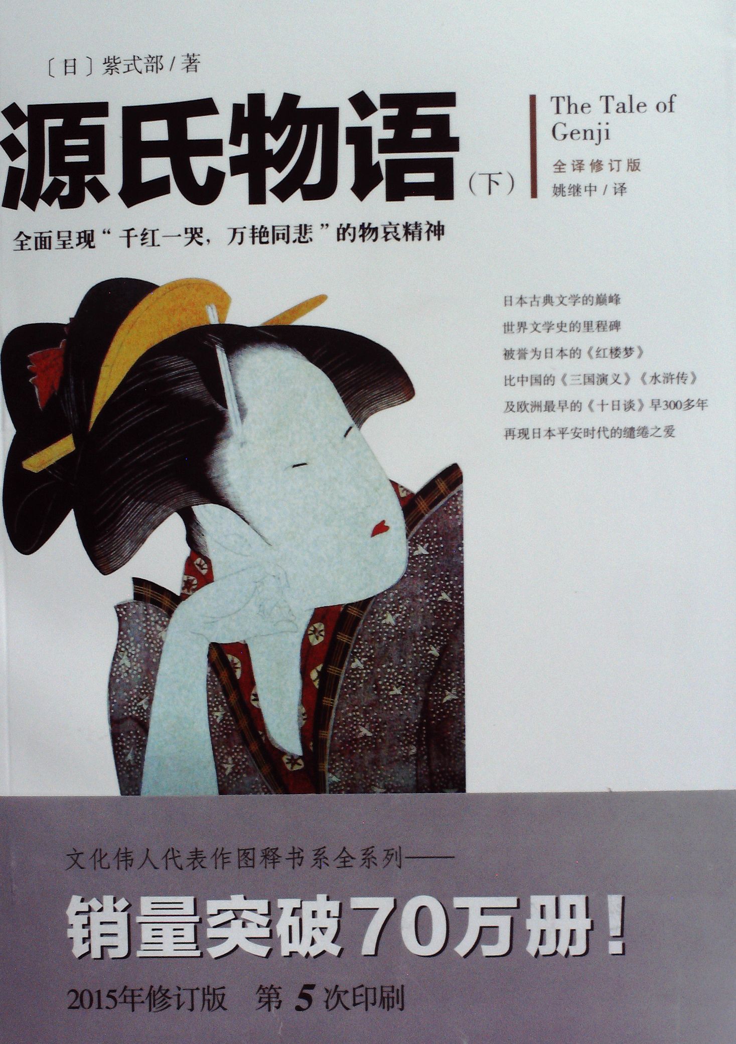 源氏物语(全译修订版)(上.下册) - 紫式部