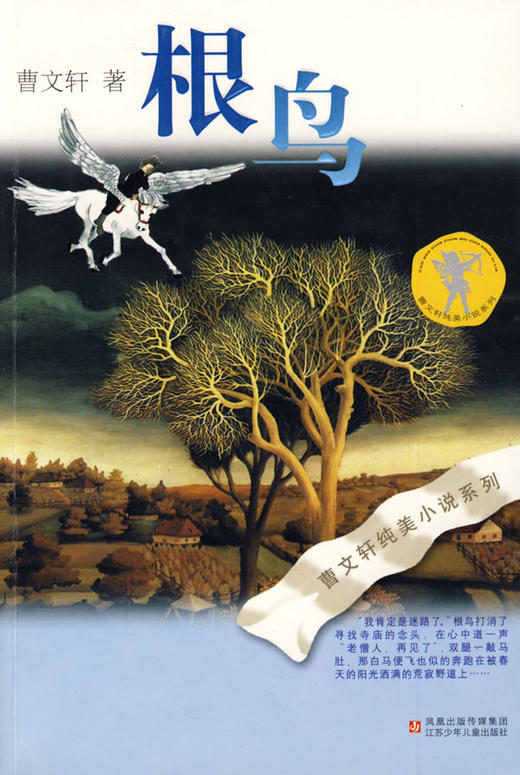 根鸟 - 曹文轩 商品图0