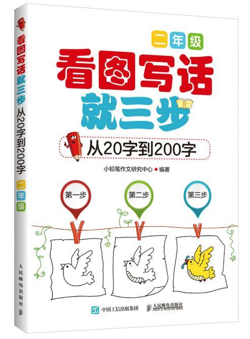 看图写话就三步.从20字到200字.二年级 - 小铅笔作文研究中心 商品图0