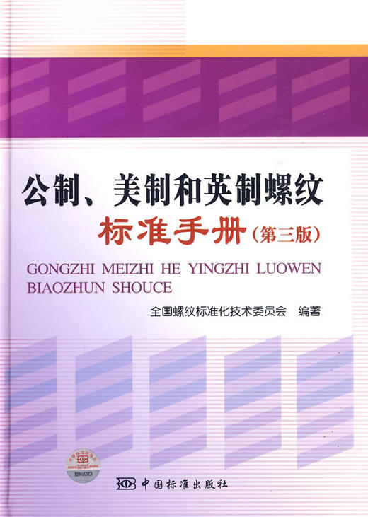 公制、美制和英制螺纹标准手册（第三版） 商品图0