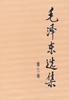 毛泽东选集 .第三卷 - 毛泽东 商品缩略图0