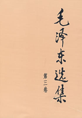毛泽东选集 .第三卷 - 毛泽东