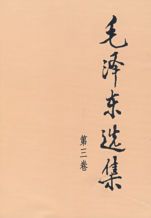 毛泽东选集 .第三卷 - 毛泽东 商品图0
