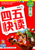 四五快读 全彩图 升级版 第三册 - 杨其铎 商品缩略图0