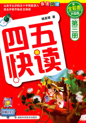 四五快读 全彩图 升级版 第三册 - 杨其铎