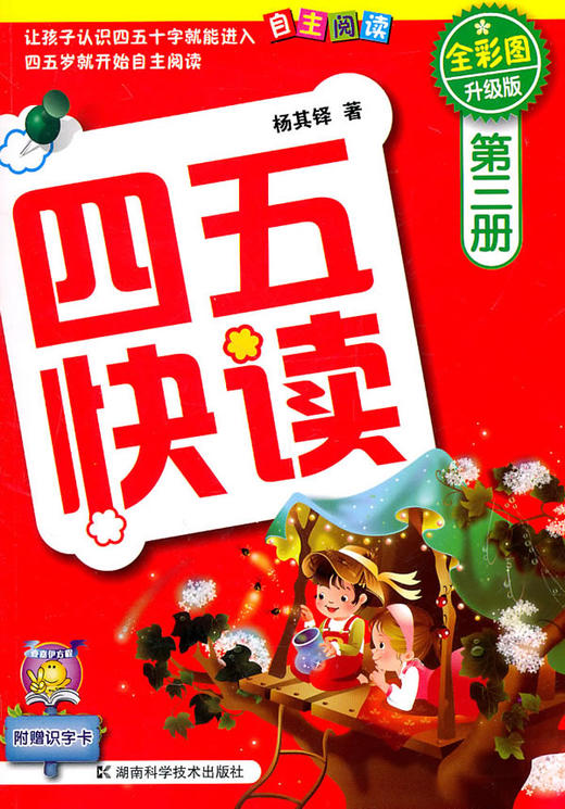 四五快读 全彩图 升级版 第三册 - 杨其铎 商品图0