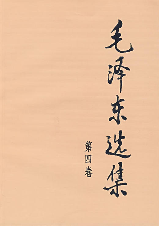 毛泽东选集 .第四卷 - 毛泽东 商品图0