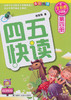 四五快读.第四册(全彩图 升级版 ) - 杨其铎 商品缩略图0
