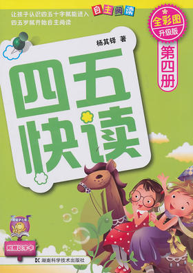 四五快读.第四册(全彩图 升级版 ) - 杨其铎