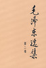 毛泽东选集.第二卷 - 毛泽东 商品缩略图0