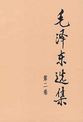 毛泽东选集.第二卷 - 毛泽东