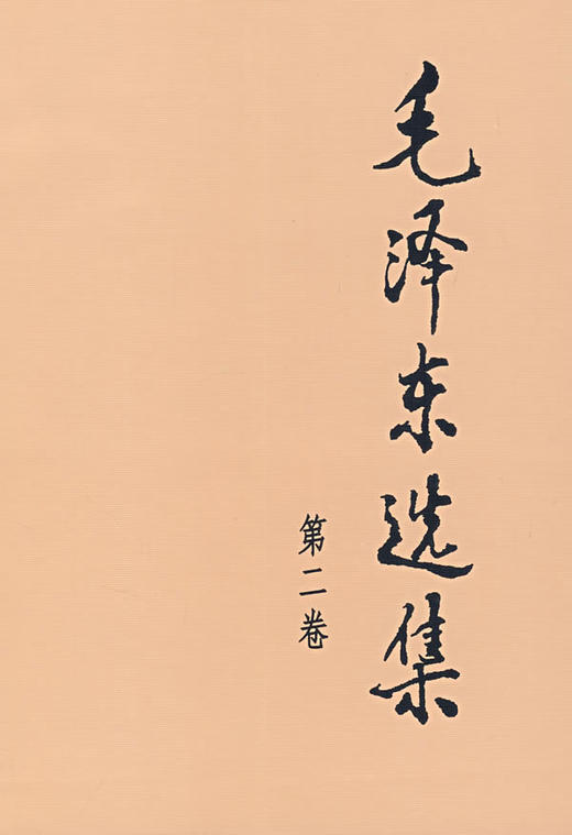 毛泽东选集.第二卷 - 毛泽东 商品图0