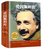 爱因斯坦传 - (美)沃尔特·艾萨克森 商品缩略图0