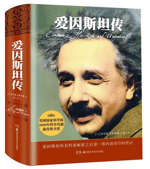 爱因斯坦传 - (美)沃尔特·艾萨克森 商品图0