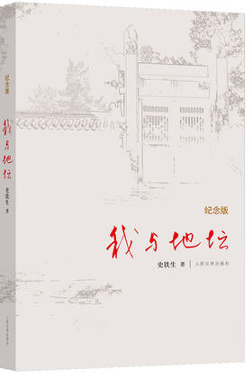 我与地坛(纪念版) - 史铁生著