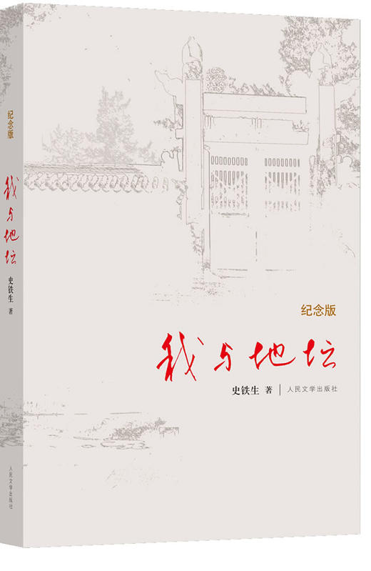 我与地坛(纪念版) - 史铁生著 商品图0
