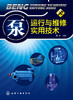 泵运行与维修实用技术 - 魏龙 商品缩略图0
