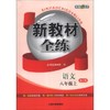 新教材全练.语文(八年级上) A0376 - 钟书 商品缩略图0
