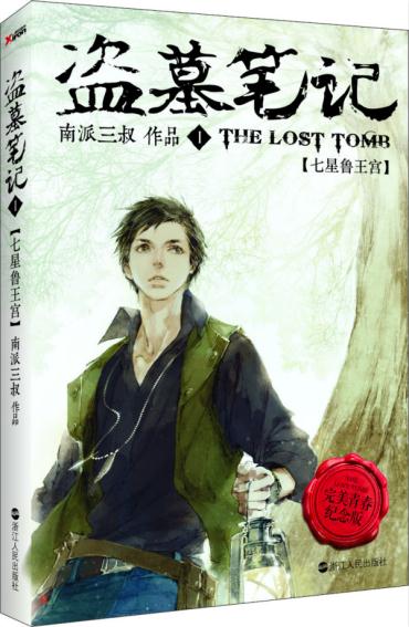 盗墓笔记.1(完美青春纪念版) - 南派三叔