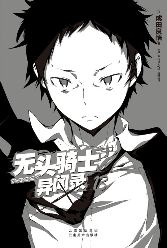 13 - 成田良悟 安田铃人