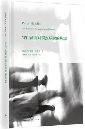 守门员面对罚点球时的焦虑 - 汉德克