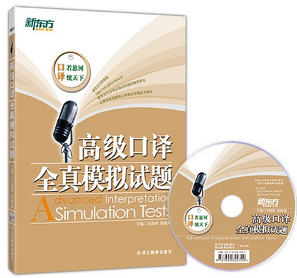 《高级口译全真模拟试题》(附MP3光盘)