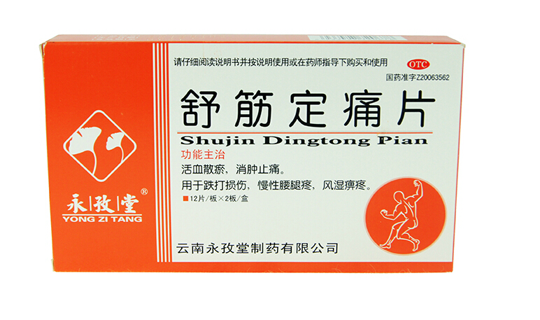 永孜堂 舒筋定痛片 0.3g*24片/盒 活血散瘀 消肿止痛 跌打损伤