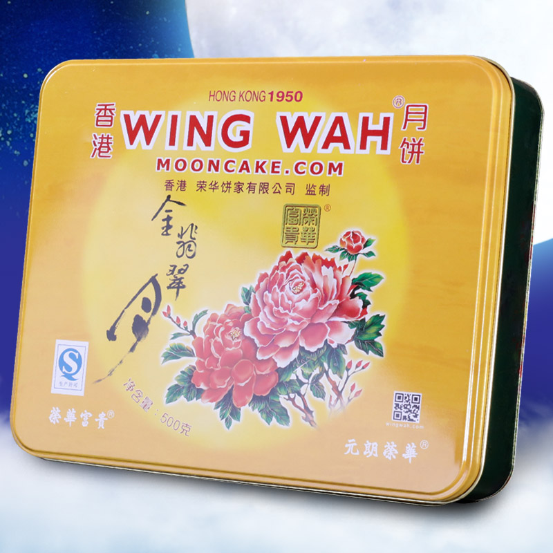 中秋月饼礼盒 香港元朗荣华月饼 蛋黄金翡翠500g铁盒月饼