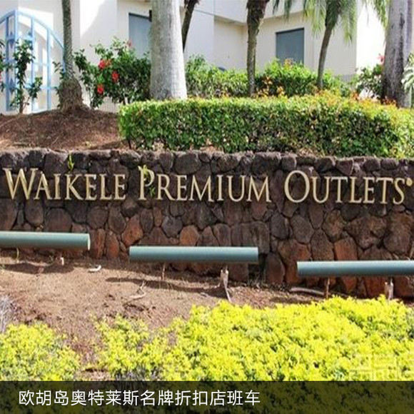 [当地车辆]欧胡岛奥特莱斯名牌折扣店班车