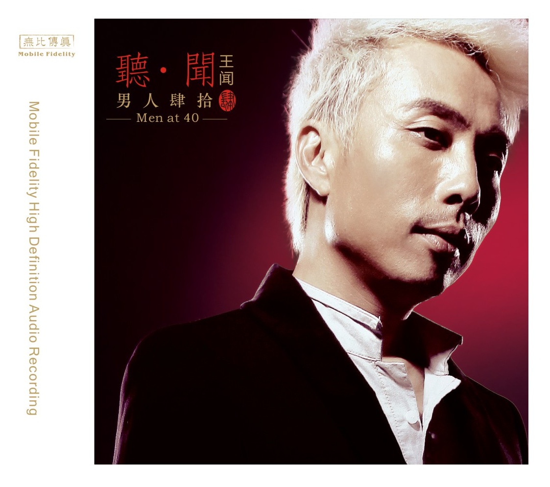无比传真正品 发烧经典唱片 王闻《男人四十4》
