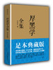 厚黑学全集(足本典藏版) - 李宗吾 商品缩略图0