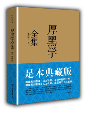 厚黑学全集(足本典藏版) - 李宗吾