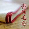 【山林曦照】暄桐文房 书画毛毡 米色小号 商品缩略图0
