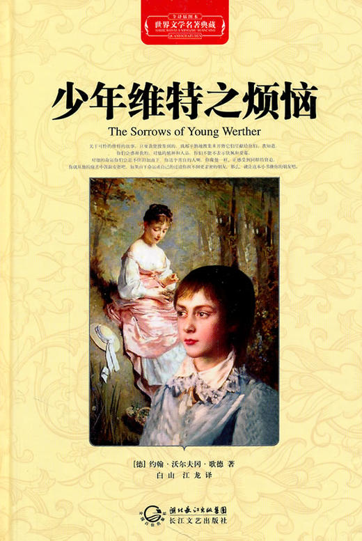 少年维特之烦恼 - 约翰.沃尔夫冈.歌德 商品图0