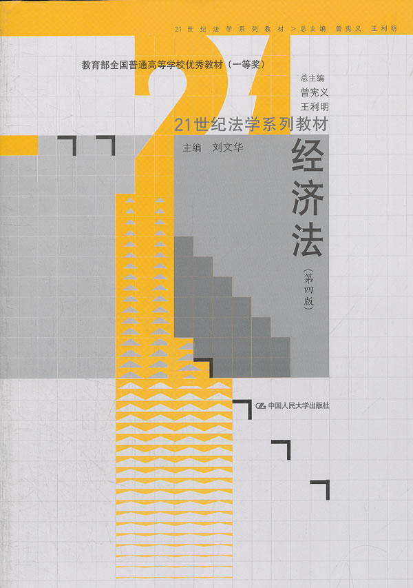 经济法(第四版) - 刘文华