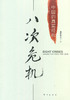 八次危机:中国的真实经验(1949_2009) - 温铁军等 商品缩略图0